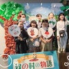 観劇レポート 〜創立30周記念公演　『緑の村の物語』の画像