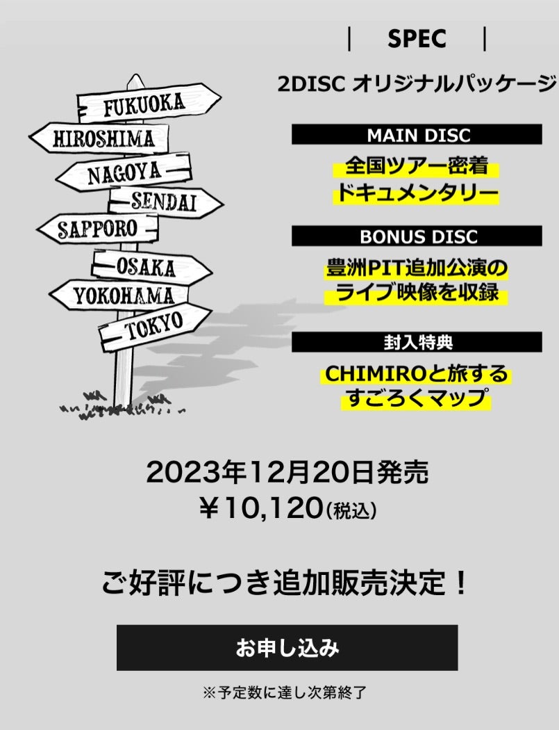 The Road of CHIMIRO 2023 JAPAN TOUR DVD] の販売が決定しま
