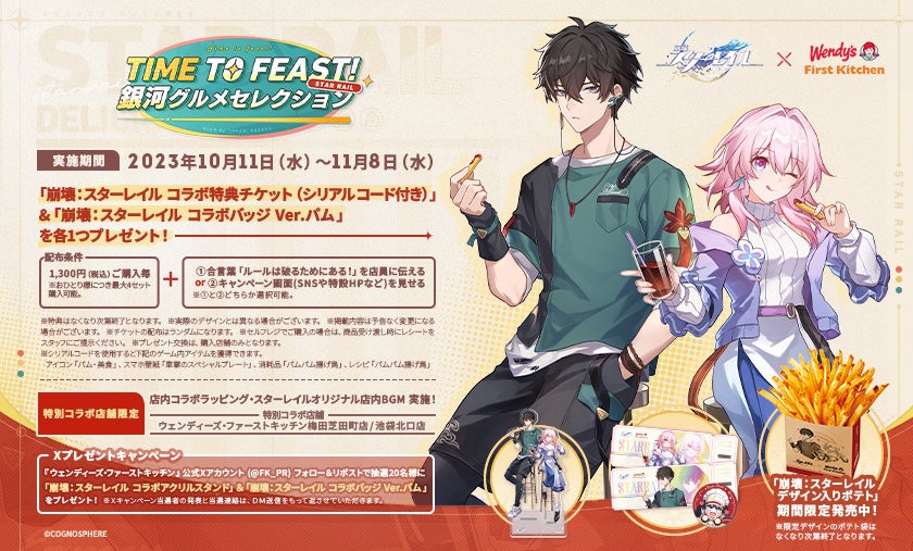 崩壊:スターレイル × ウェンディーズ・ファーストキッチン | ―虹