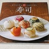 「寿司」（川上文代著・成美堂出版）の本が発売！！の画像
