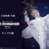 ライブ中継/配信　柚香光 スペシャルコンサート『BE SHINING!!』の画像