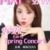 2024年　Early Spring concert 決定の画像