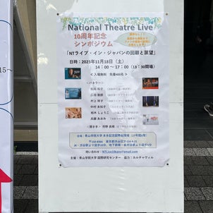 ナショナル・シアター・ライブ 日本上陸10周年記念シンポジウムの画像