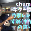 【動画】ギター講座③「ウクレレのすすめ(ギターとの違い)」の画像