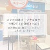 【西宮阪急】メンズ向けパーソナルカラー・骨格ライン分析イベントのお知らせの画像