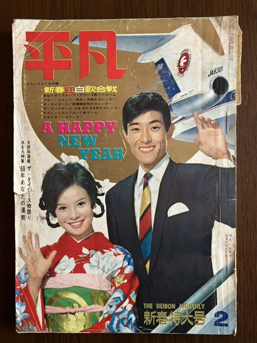 別冊 週刊明星 昭和43年 1968年 1月号 舟木一夫 松原智恵子 他