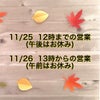 11/25.26 営業時間のお知らせの画像