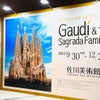ガウディ&サグラダファミリア展へ〜滋賀県佐川美術館の画像