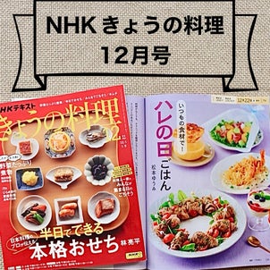 NHKきょうの料理　ハレの日ごはんの画像