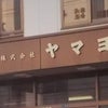 八戸市・水産加工ヤマヨ：元役員2億円・業務上横領！の画像