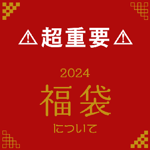 【▲超重要▲】2024福袋についての画像