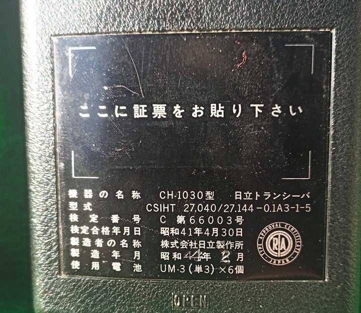 HITACHI(日立製作所) CH-1030 市民ラジオ トランシーバー | いな HITACHI(日立製作所) CH-1030 市民ラジオ トランシーバー | いな