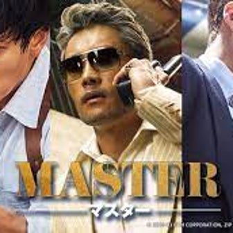 韓国映画『MASTER／マスター』を見た感想。
