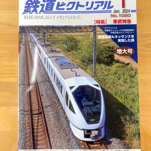 鉄道ピクトリアル最新1月号「東武特急」特集が入荷しました！！！(*ﾟ∀ﾟ*)の画像