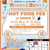 12月2日、3日。本山誠照寺でHOT FOOD FES開催！福井名物も食べられる。の画像