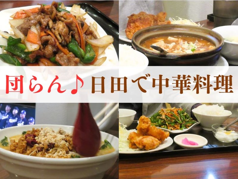 【グルメ 大分】団らん♪日田市の中華料理「全徳祥」で、遅くまで美味しい時間を過ごそう♪