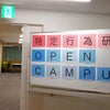 【特定行為研修】オープンキャンパスの画像