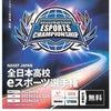 全日本高校eスポーツ選手権の画像