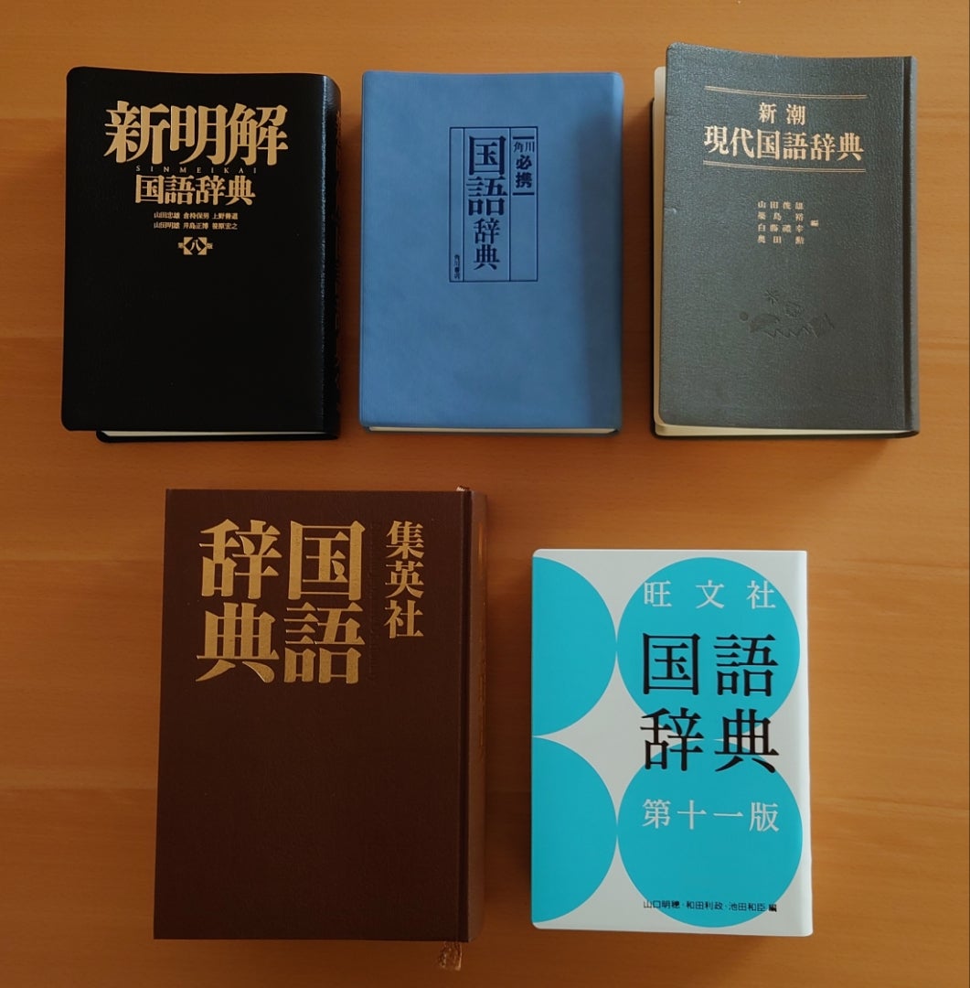 日本語を学ぶ 13(集まった国語辞典) | 日本語と音楽と本と犬 日本語を学ぶ 13(集まった国語辞典) | 日本語と音楽と本と犬