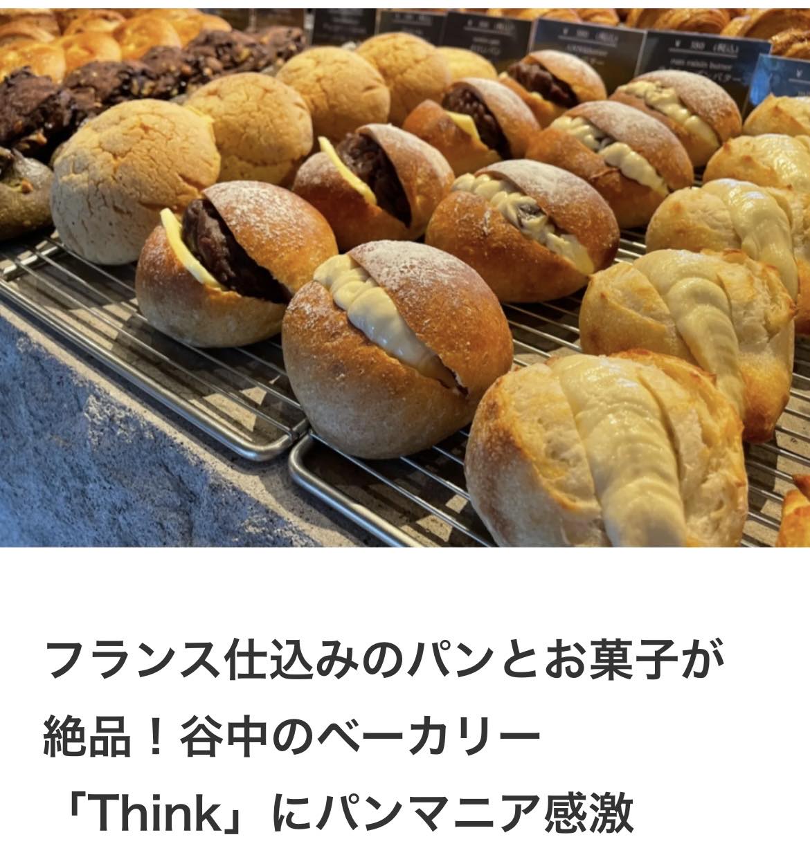 メディア掲載】フランス仕込みのパンとお菓子が絶品！谷中のベーカリー