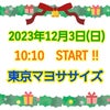 明日12/3(日)◆《東京マヨササイズ》ｽﾀｼﾞｵﾚｯｽﾝ 10:10～開催します！！の画像