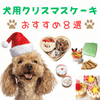 人気な犬用クリスマスケーキ8選【2023年版】の画像