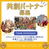大阪万博　TEAM EXPO 2025 共創パートナー募集！の画像