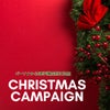クリスマスキャンペーン追加割引の画像