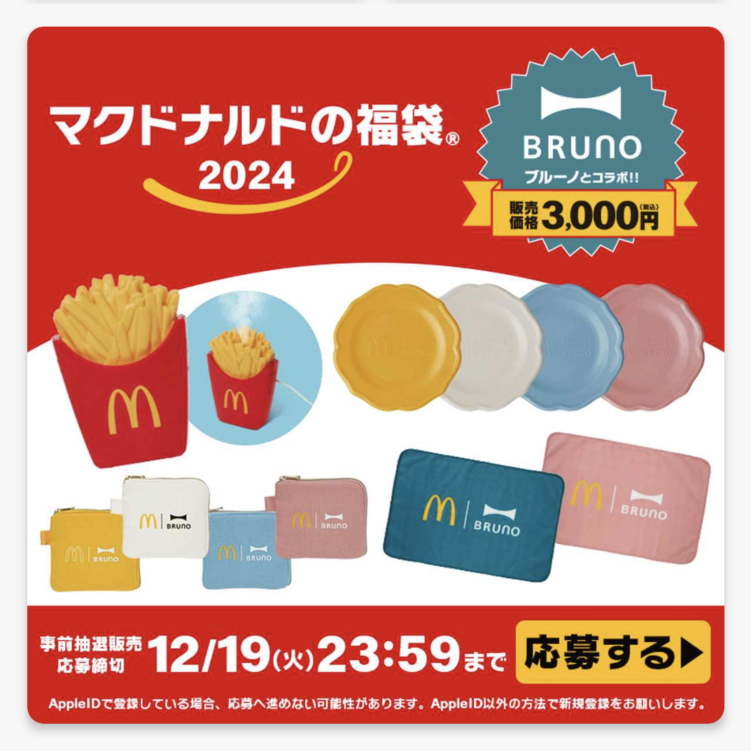 福袋2024を語る!その30 マックがついにきた! | ルビコンが渡れない