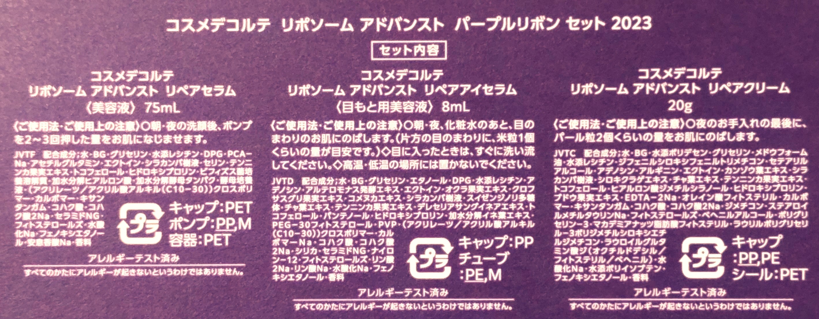 コスメデコルテ「リポソーム アドバンスト パープルリボンセット コスメデコルテ「リポソーム アドバンスト パープルリボンセット