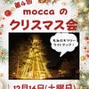 12/16 丹波篠山moccaにてクリスマスイベント開催！の画像