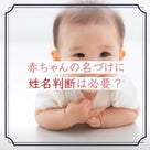 名前は発音、漢字、意味が大切　赤ちゃんの命名･名づけの記事より