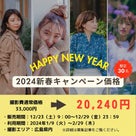 【広島限定】2024年新春キャンペーン価格！販売期間12/23（土）〜29（金）　の記事より