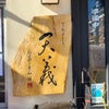【学芸大学】大好きな天ぷら屋  天義のランチが一旦終了・・・の画像
