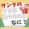おうち英語　サンタの好きな食べ物、何か知ってる？　の画像
