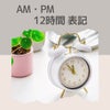 AM[午前]・PM[午後]▷▶︎12時間表記⏱ ̖́の画像