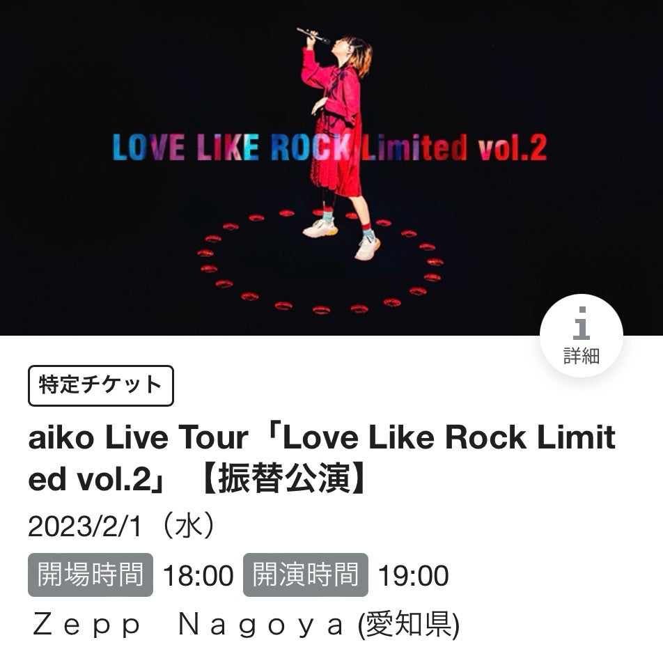 aiko Live Tour 「Love Like Rock Limited Vol.2」 | なつきΩのブログ