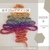 神戸『あそびtoデザイン展』2期スタート！2023年冬〜あそぶこと、輝くこと〜の画像