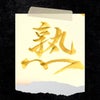 漢字一文字 de 2024年の画像