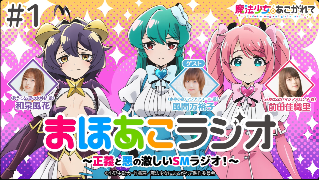 魔法少女にあこがれて】まほあこラジオ#1【正義と悪の激しいSMラジオ 
