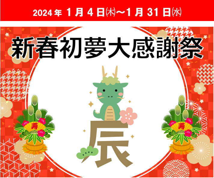 新春初夢大感謝祭2024