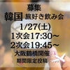 1/27(土)旅好き飲み会開催！参加者募集中！の画像