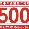 【期間限定】新春！ご利用料金500円OFFセール！キャンペーン終了間近！の画像