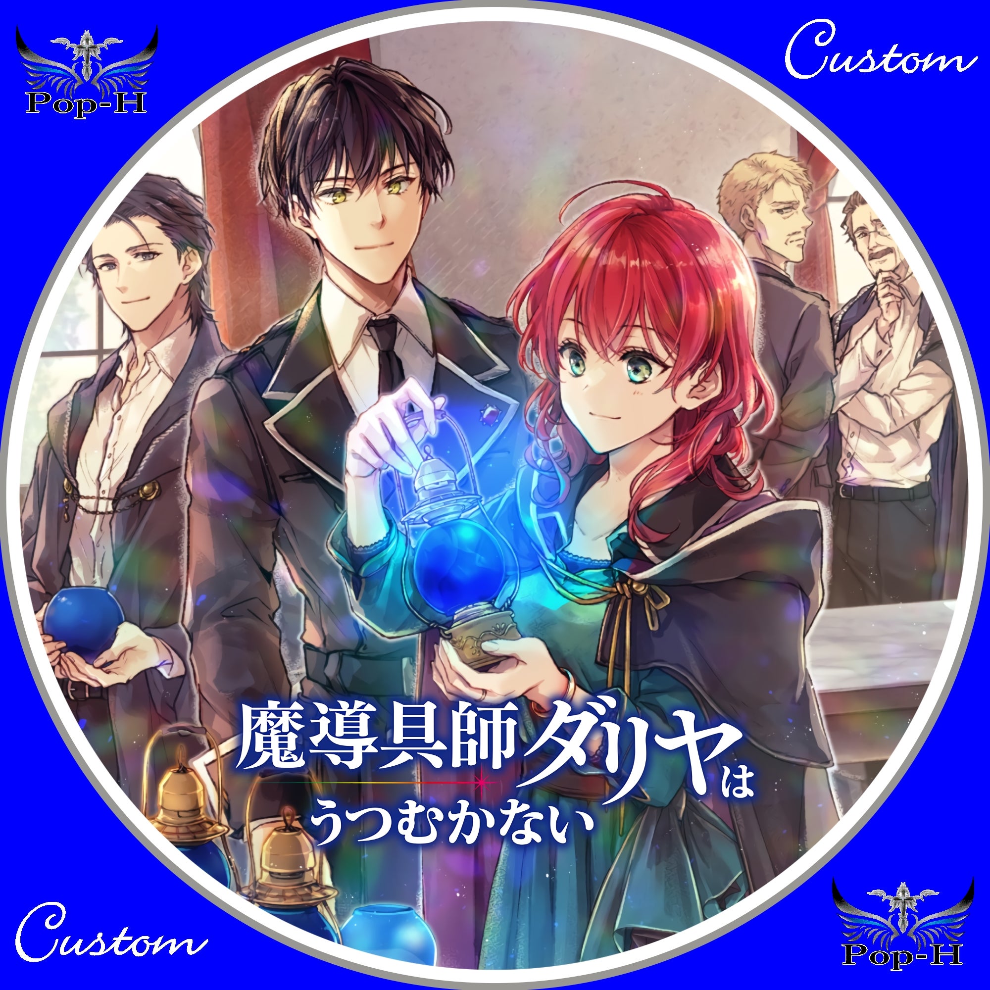 魔導具師ダリヤはうつむかない ※新ピクチャーレべ追加 | Pop-H円盤 