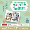 フォトブックキャンペーン☆2冊注文でさらに1冊無料☆1/31までの画像