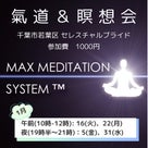 【１月】氣道＆瞑想会 by MAX瞑想システム™(千葉市若葉区)の記事より