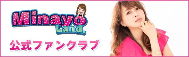 「Minayo Land 」渡辺美奈代オフィシャルファンクラブ