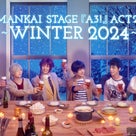 スタッフより【MANKAI STAGE『A3!』ACT2! ～WINTER 2024】のお知らせの記事より