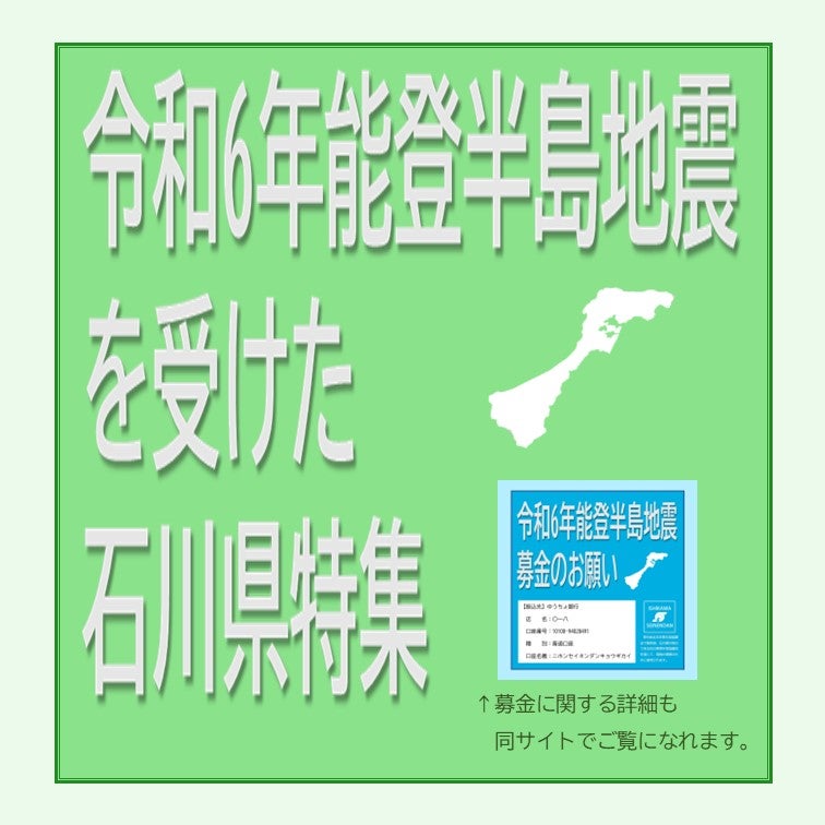 力をください】能登半島地震の募金のお願い｜日本青年団協議会が、石川