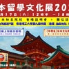 香港の「日本留学文化展」に参加します！の画像
